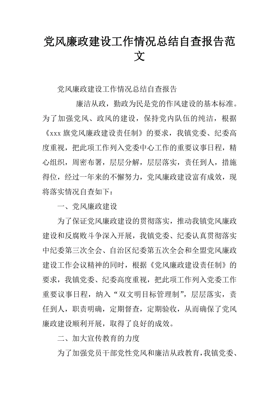 党风廉政建设工作情况总结自查报告范文.doc_第1页