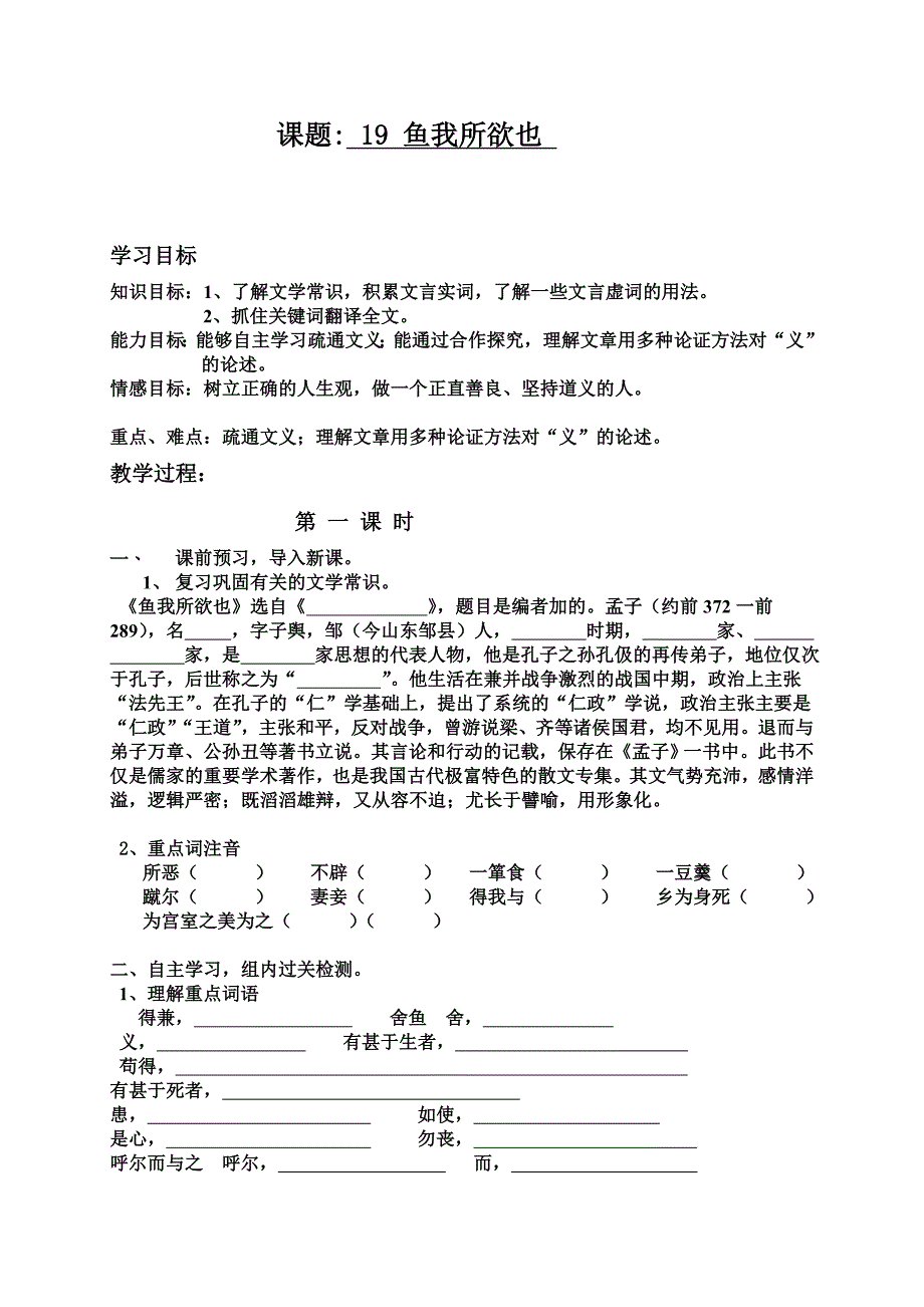 【推荐】人教版语文九年级下册19 鱼我所欲也（学案1）_第1页