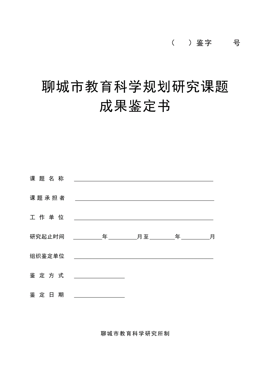 聊城市教育科学规划研究课题成果鉴定书（推荐）_第1页