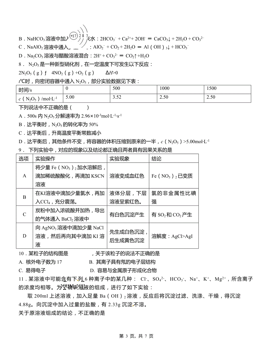 泰兴市第一中学2018-2019学年高二9月月考化学试题解析_第3页