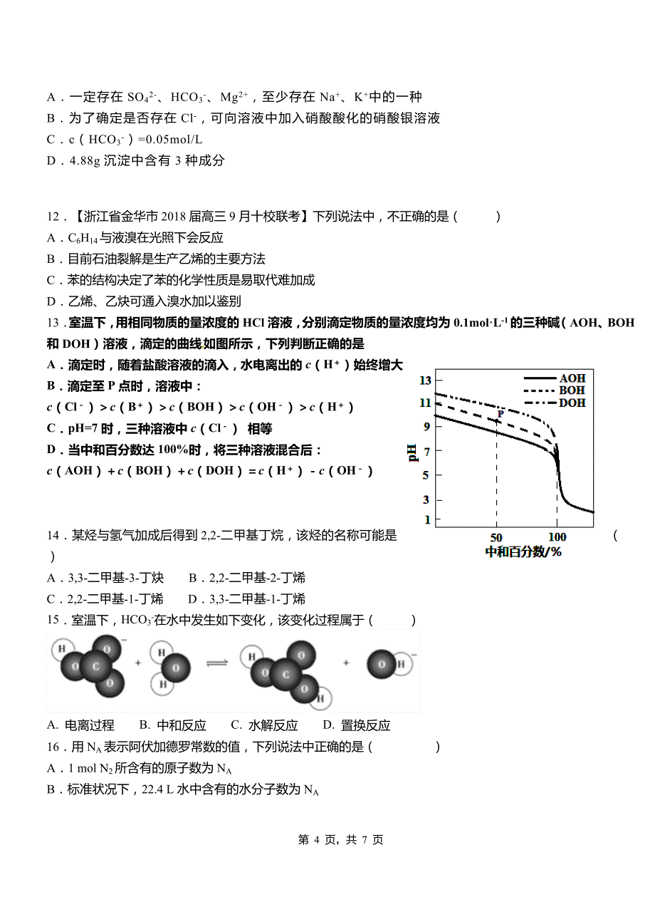 泰兴市第一中学2018-2019学年高二9月月考化学试题解析_第4页