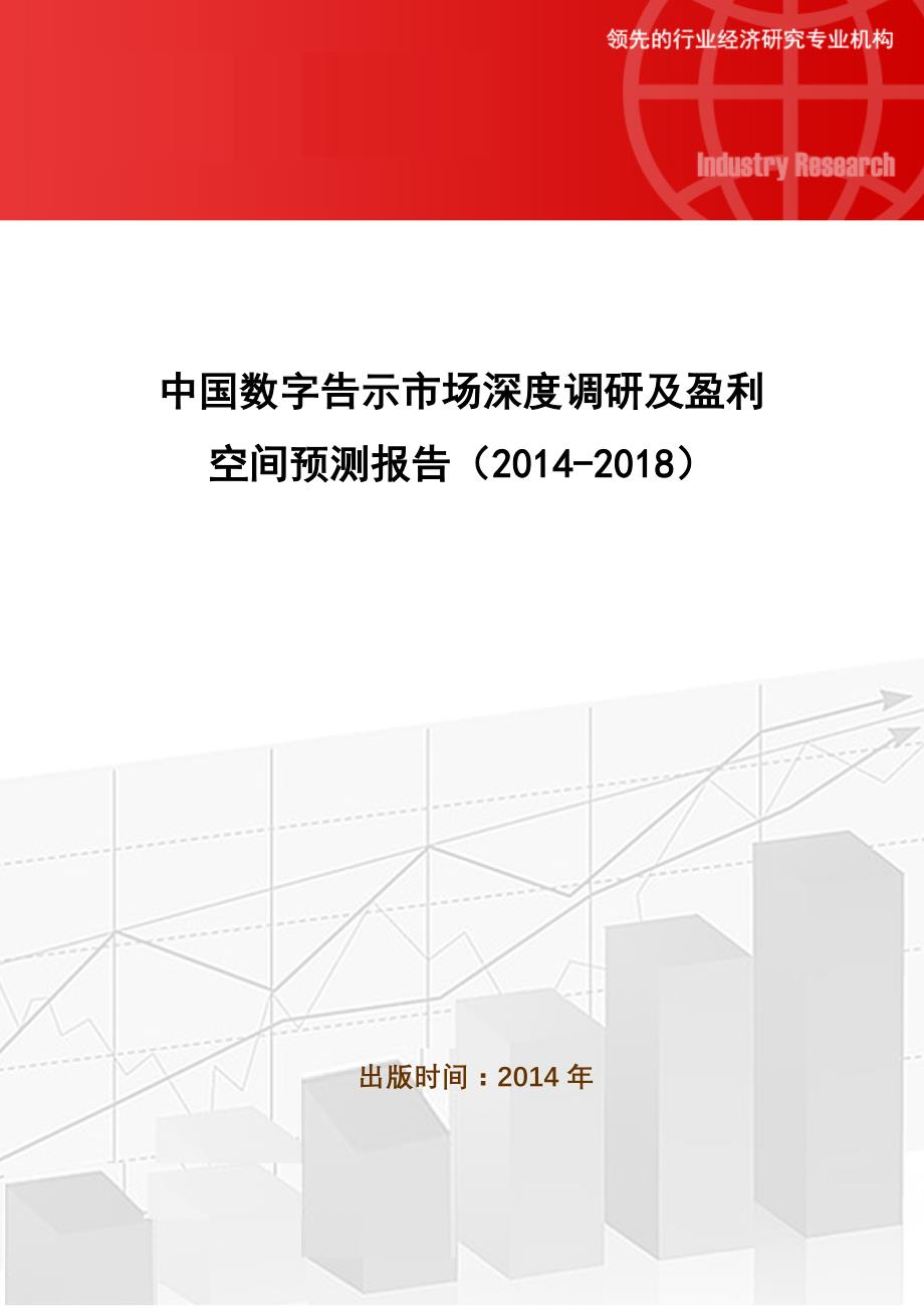 中国数字告示市场深度调研及盈利空间预测报告(2014-2018)_第1页