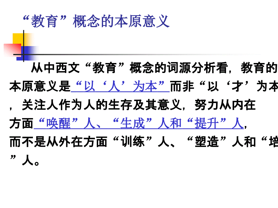 《讲教育概说》ppt课件_第3页