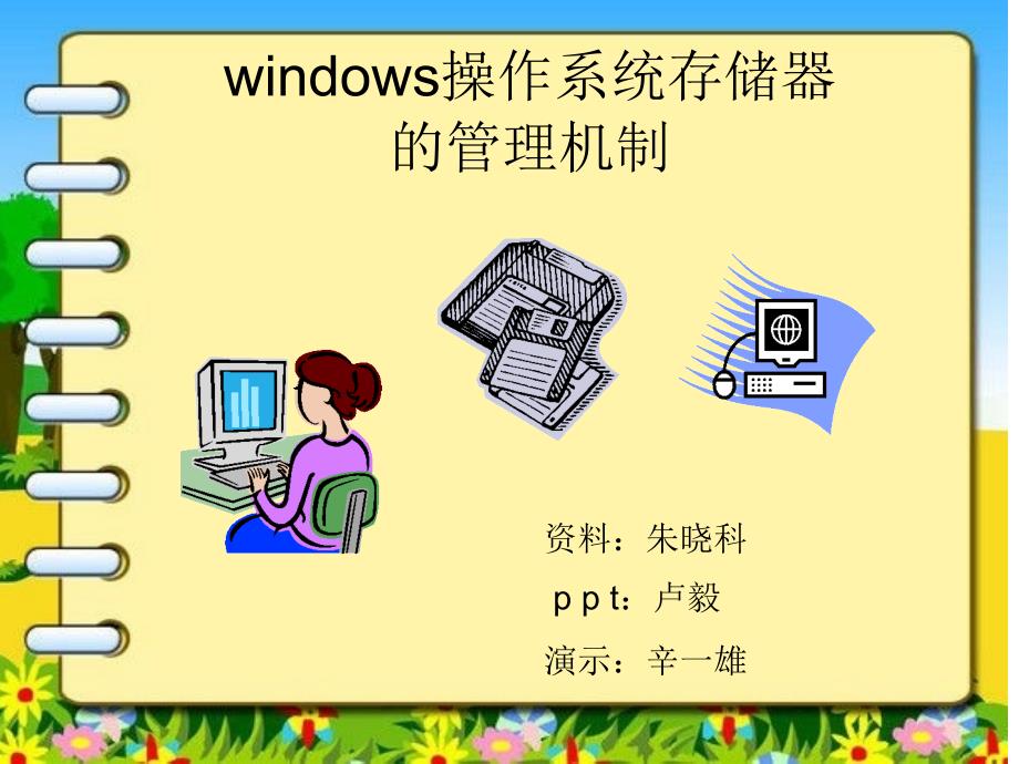 windows操作系统存储器的管理机制-副本_第1页