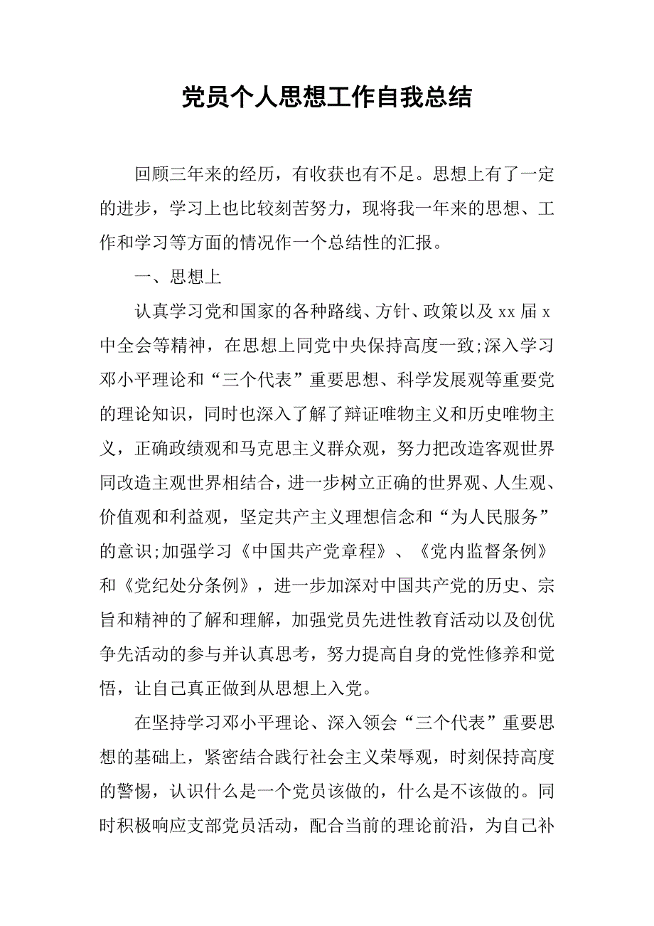 党员个人思想工作自我总结.doc_第1页