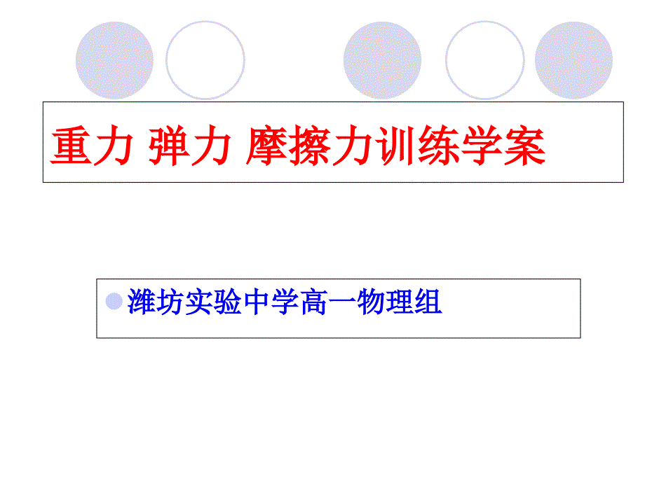 重力弹力摩擦力训练学案讲评_第3页