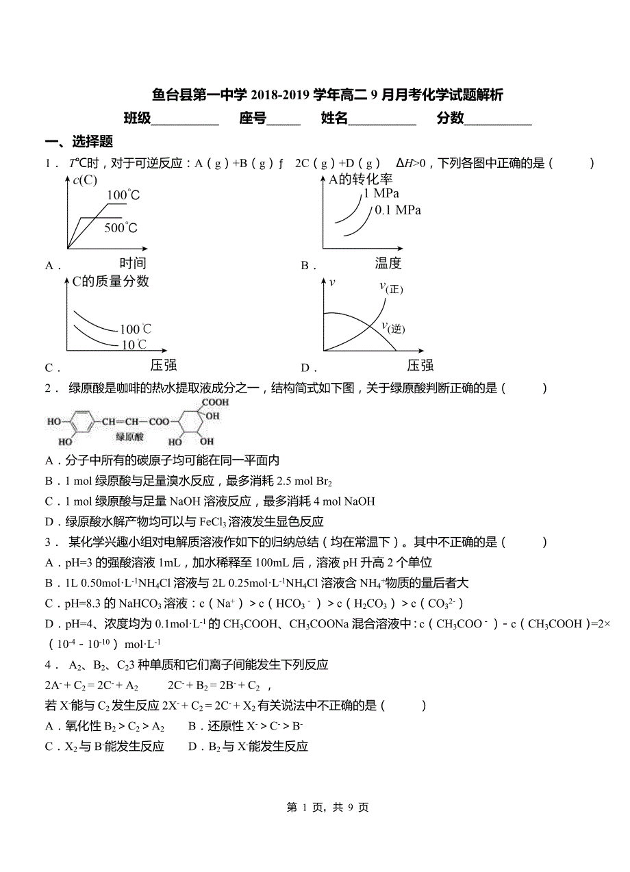 鱼台县第一中学2018-2019学年高二9月月考化学试题解析_第1页