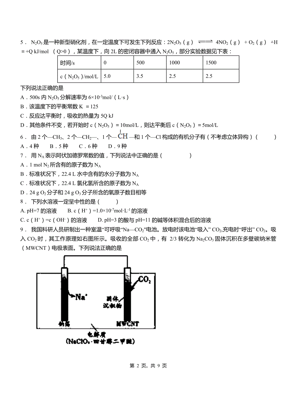 鱼台县第一中学2018-2019学年高二9月月考化学试题解析_第2页