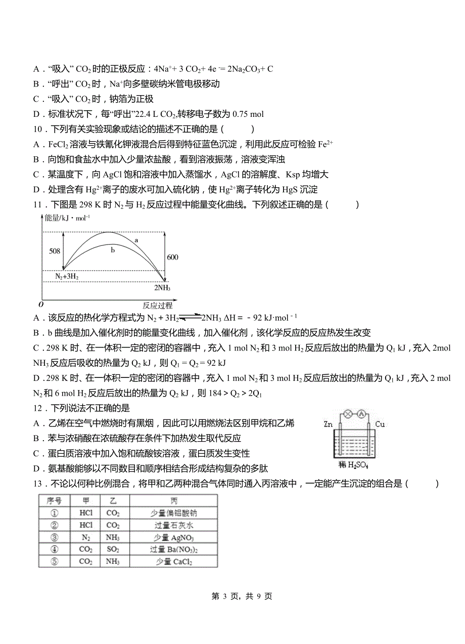 鱼台县第一中学2018-2019学年高二9月月考化学试题解析_第3页