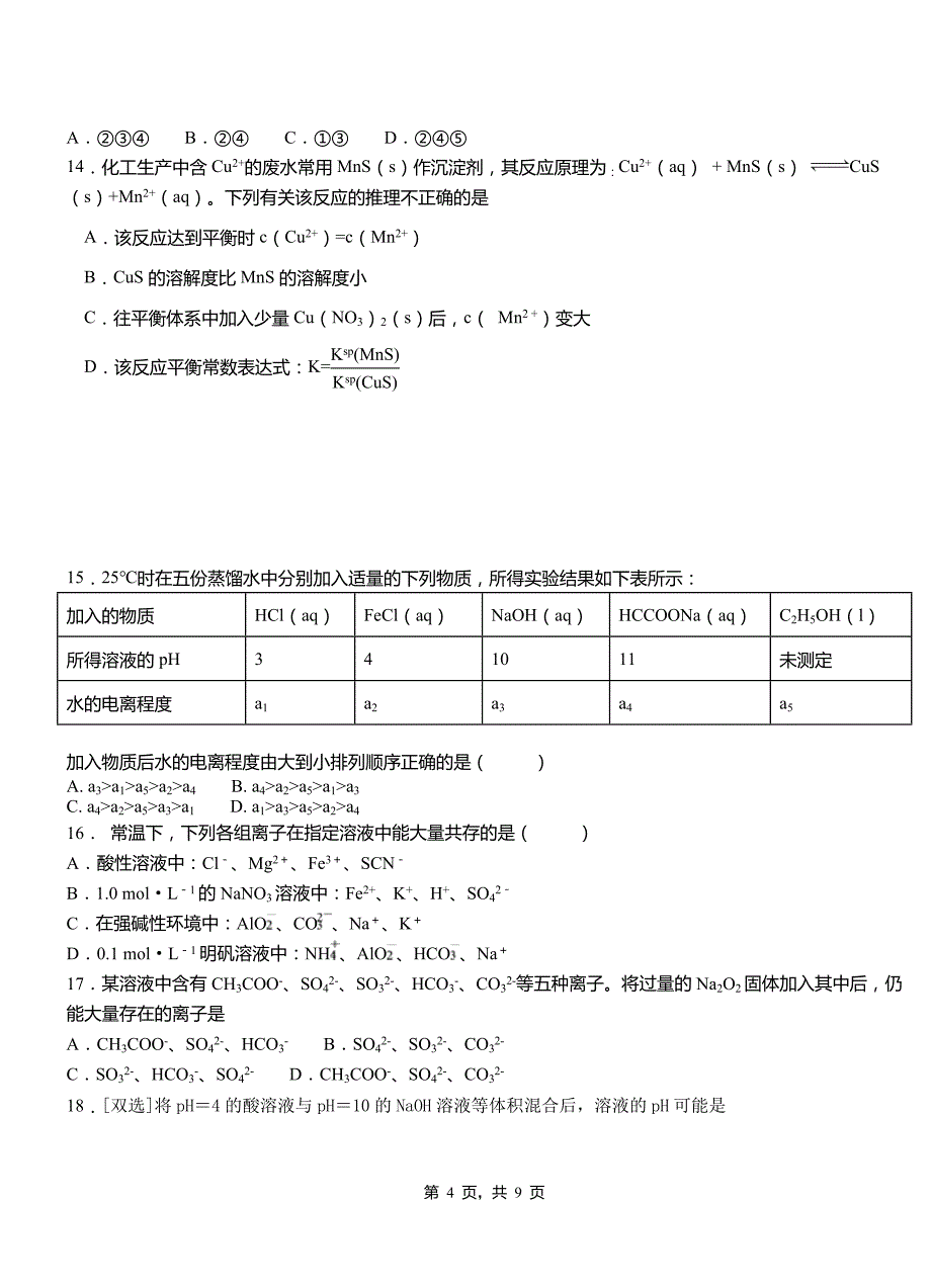 鱼台县第一中学2018-2019学年高二9月月考化学试题解析_第4页