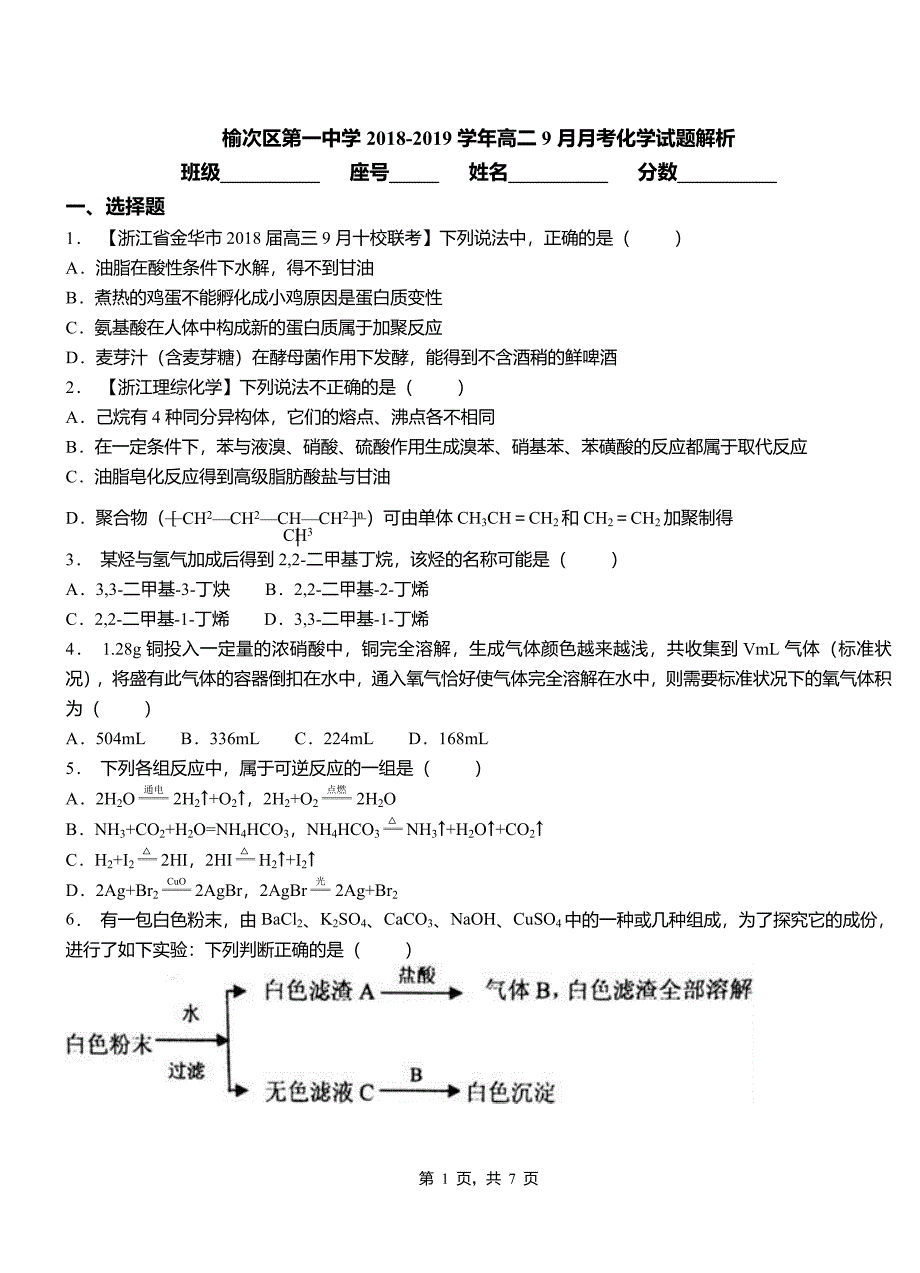 榆次区第一中学2018-2019学年高二9月月考化学试题解析_第1页