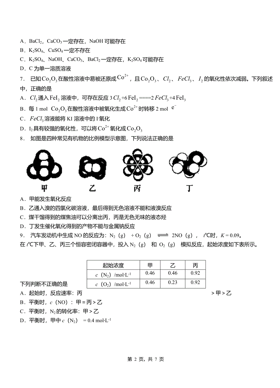 榆次区第一中学2018-2019学年高二9月月考化学试题解析_第2页