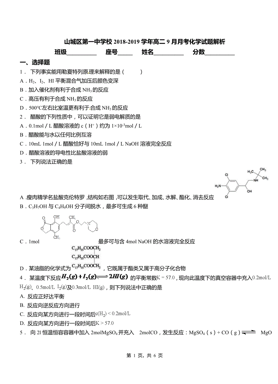 山城区第一中学校2018-2019学年高二9月月考化学试题解析_第1页