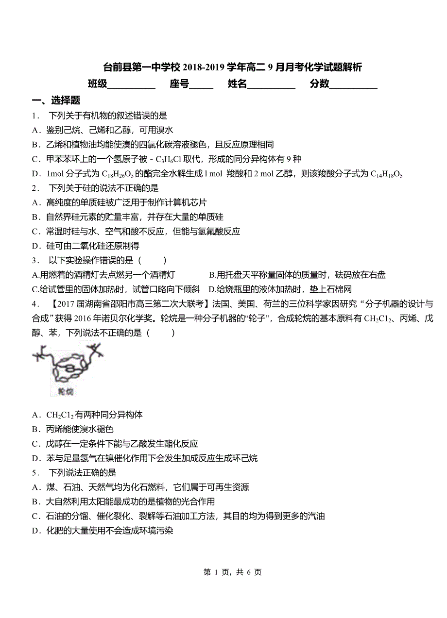 台前县第一中学校2018-2019学年高二9月月考化学试题解析_第1页