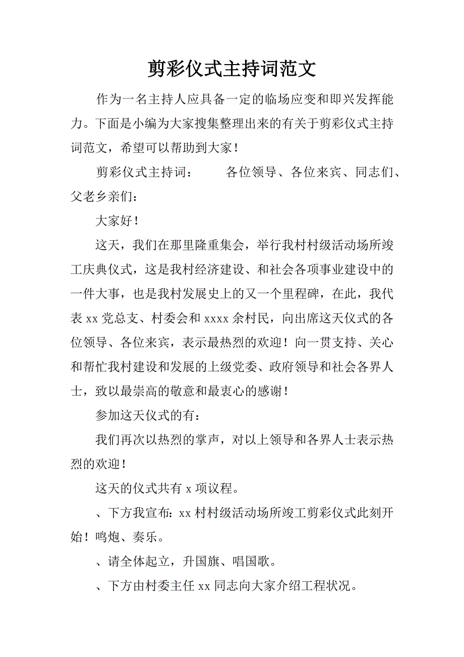 剪彩仪式主持词范文.doc_第1页