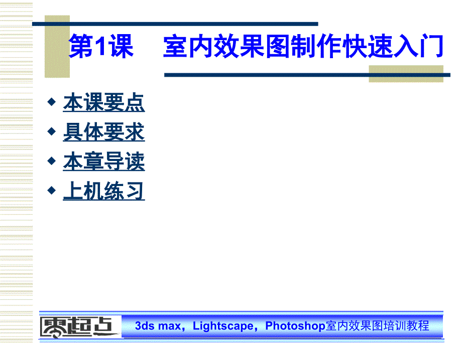 室内效果图教案第01章_第1页