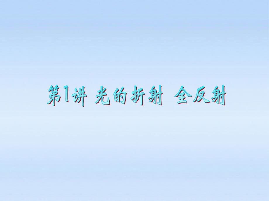 浙江省2012届高三物理复习第12章第1讲光的折射全反射课件_第1页