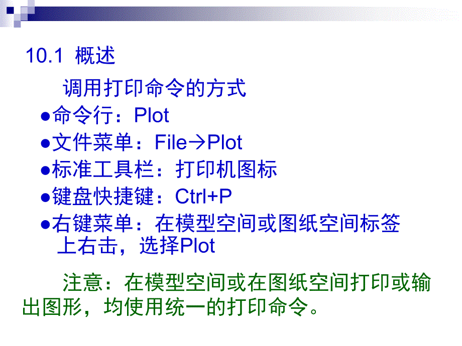 cad电子教案10(打印输出管理)_第4页