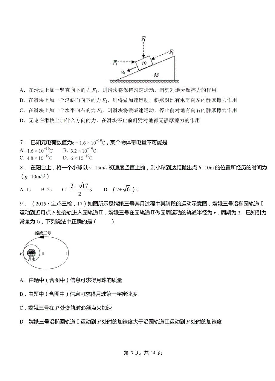 通渭县高中2018-2019学年高二上学期第四次月考试卷物理_第3页