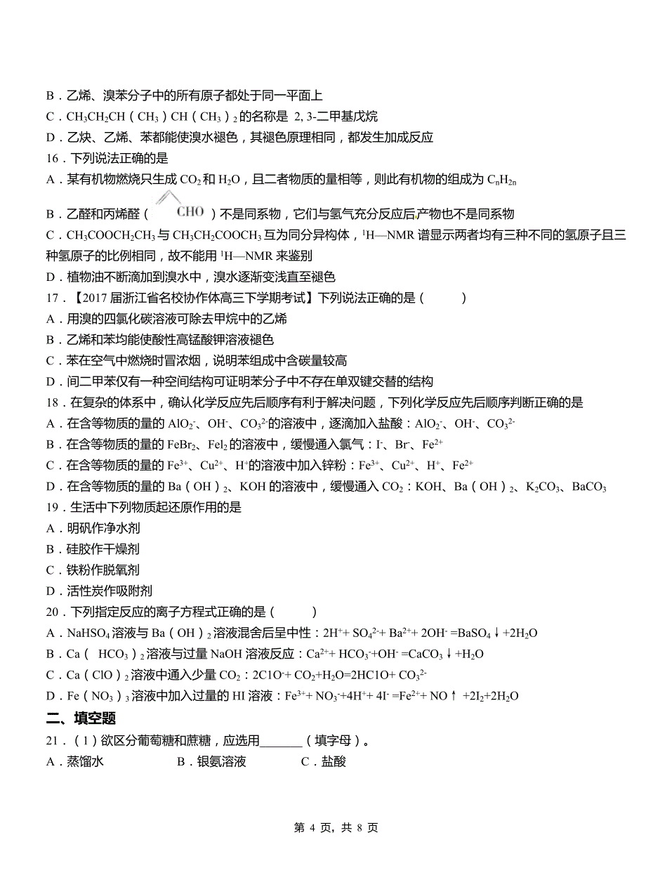 甘州区第一中学2018-2019学年高二9月月考化学试题解析_第4页