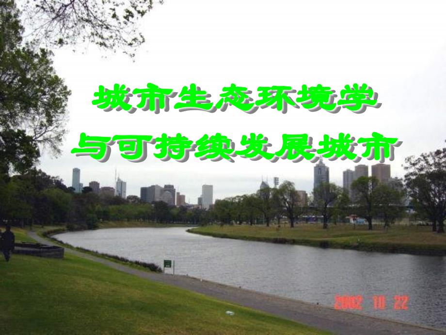 上海版生物八年《城市生态与城市环境保护》ppt课件_第1页