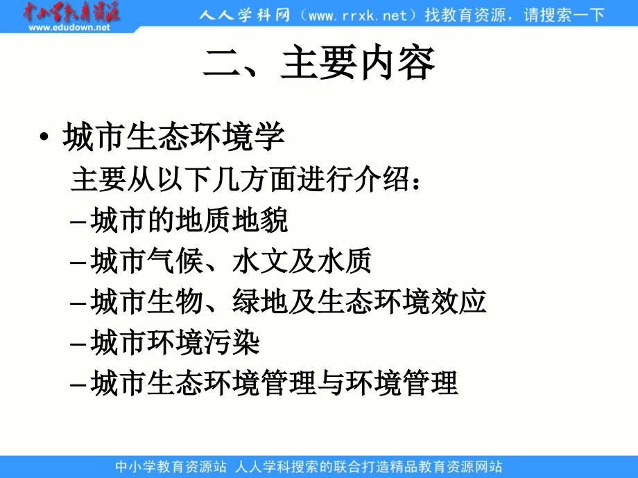 上海版生物八年《城市生态与城市环境保护》ppt课件_第3页