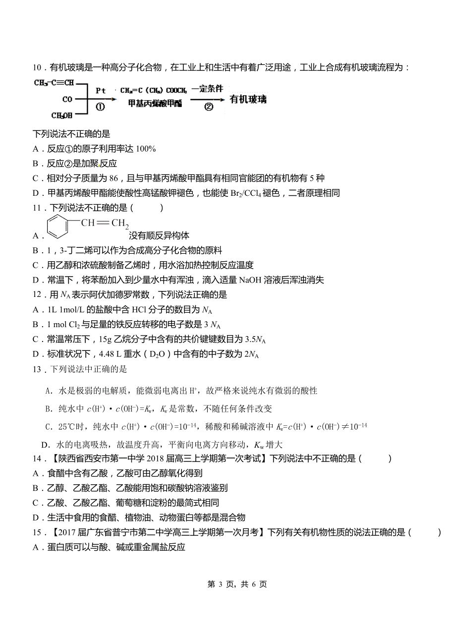 富拉尔基区第一中学校2018-2019学年高二9月月考化学试题解析_第3页