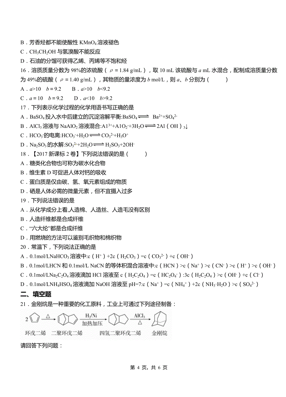 富拉尔基区第一中学校2018-2019学年高二9月月考化学试题解析_第4页