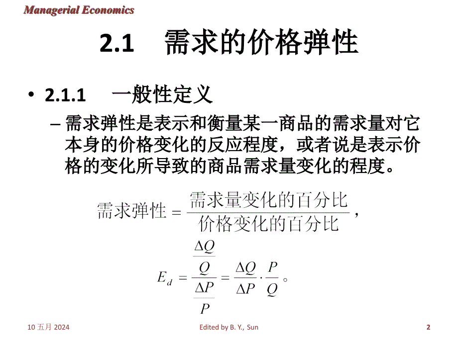 《需求与供给的弹性》ppt课件_第2页