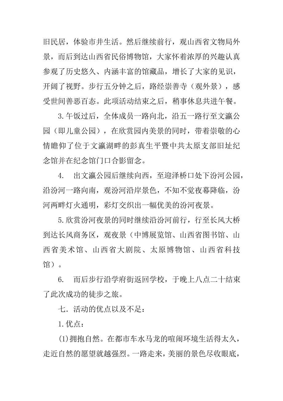 公司徒步活动总结.doc_第5页