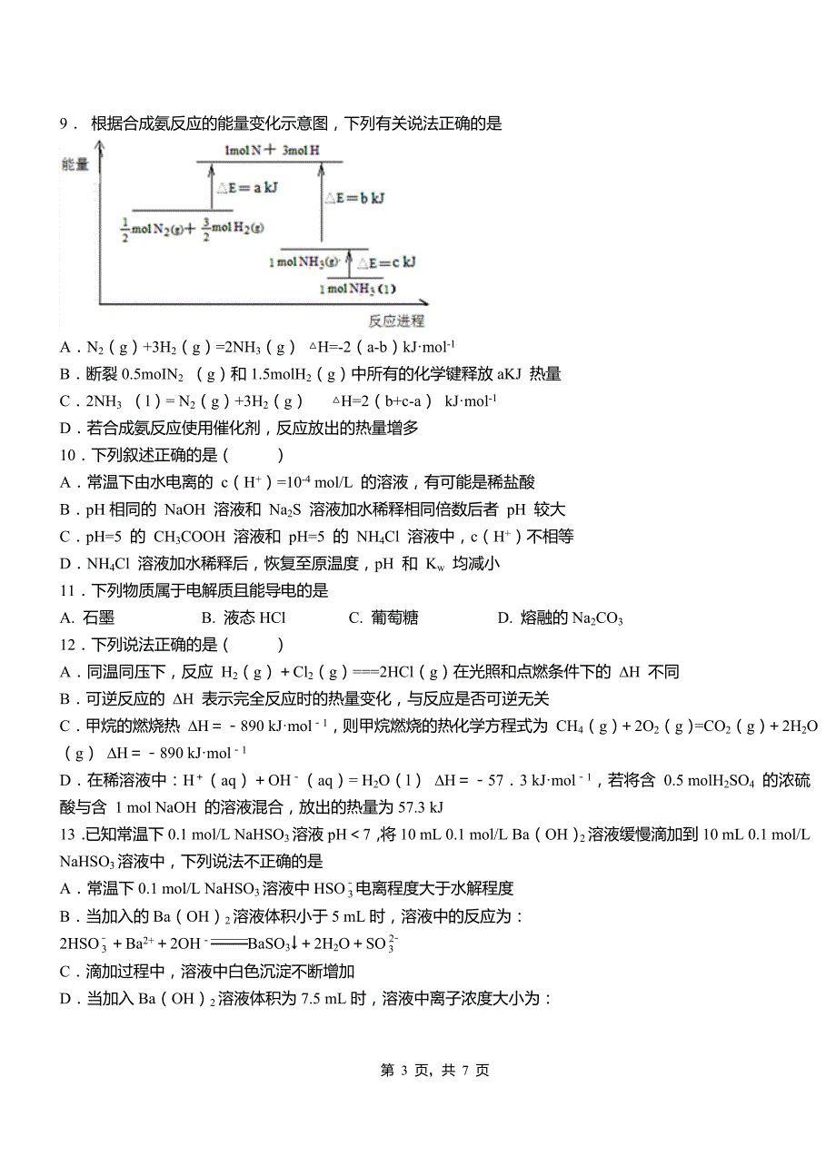 泽州县第一中学2018-2019学年高二9月月考化学试题解析_第3页