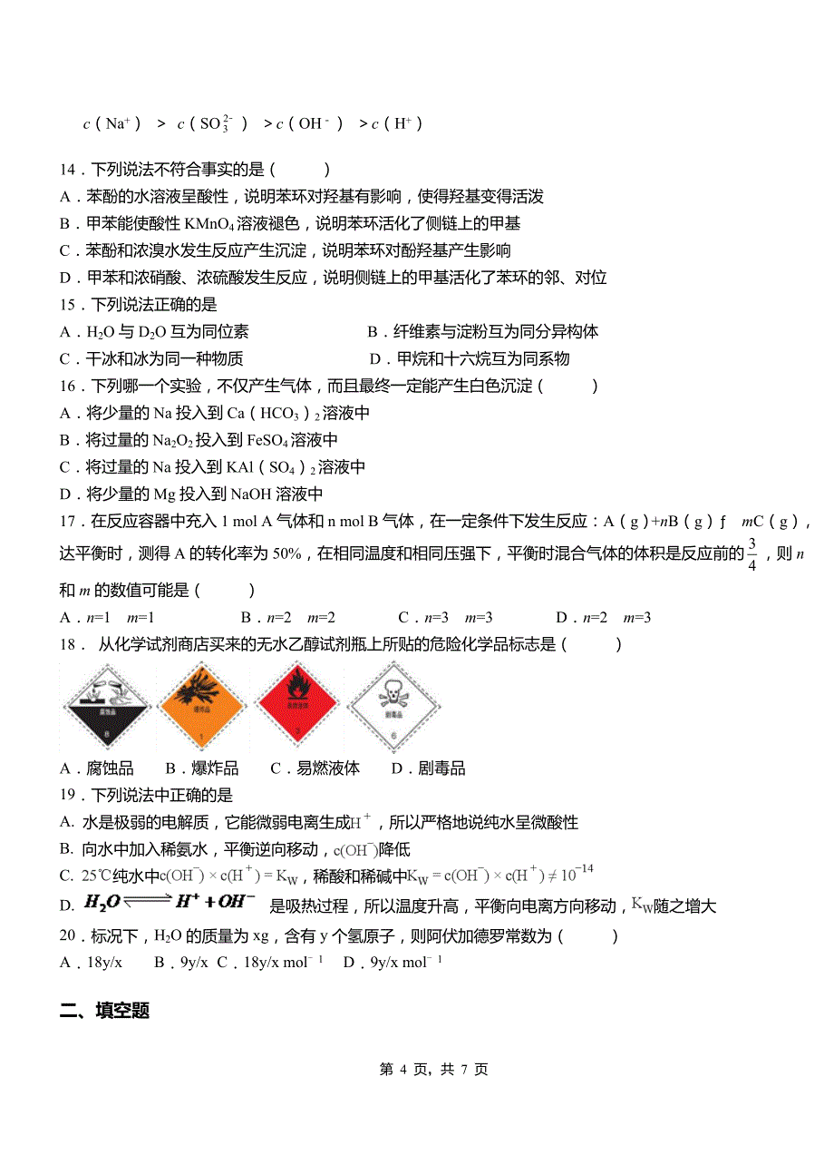 泽州县第一中学2018-2019学年高二9月月考化学试题解析_第4页