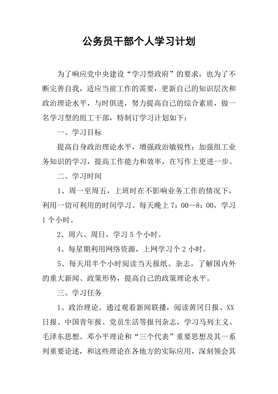 公务员干部个人学习计划.doc_第1页