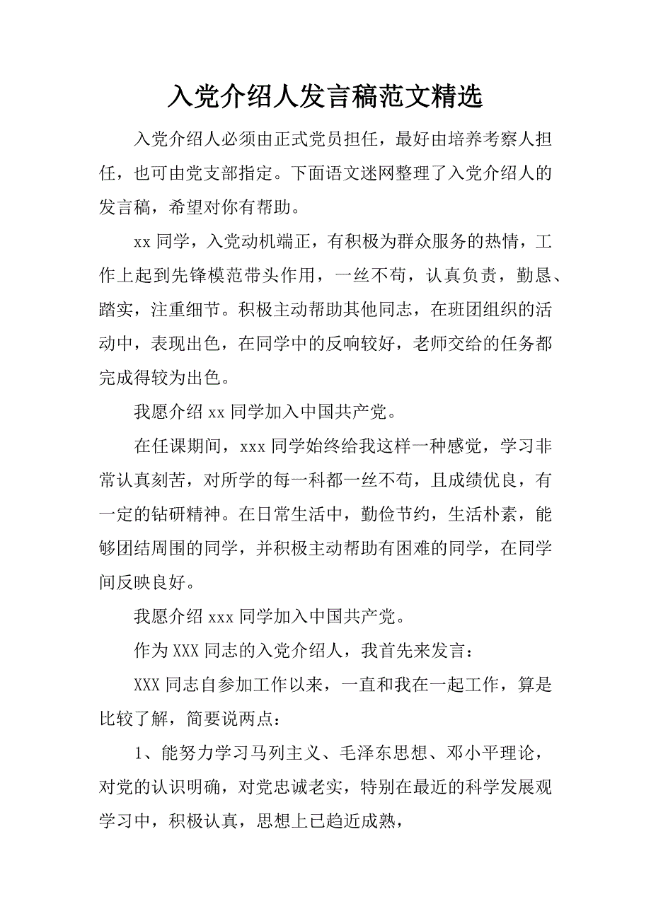 入党介绍人发言稿范文精选.doc_第1页