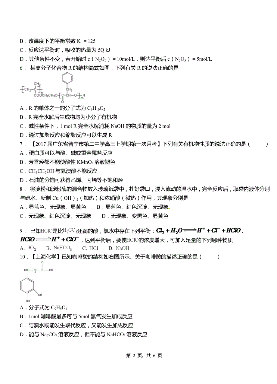 青田县第一中学2018-2019学年高二9月月考化学试题解析_第2页