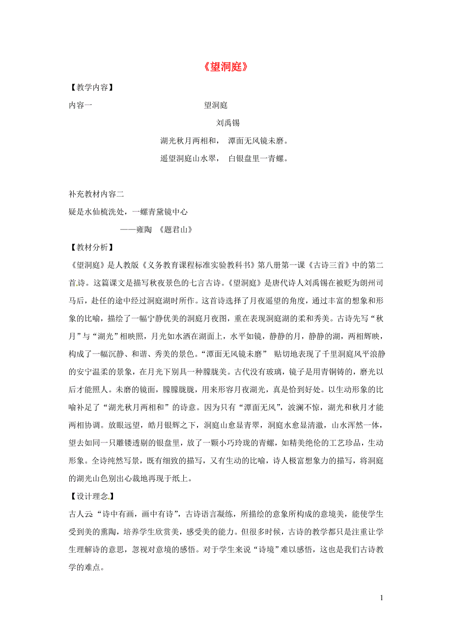 四年级语文下册 第一单元 1 古诗词三首 望洞庭教案1 新人教版_第1页