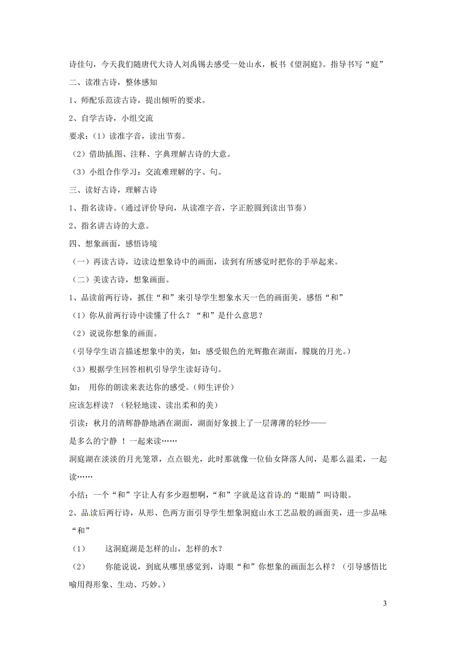 四年级语文下册 第一单元 1 古诗词三首 望洞庭教案1 新人教版_第3页