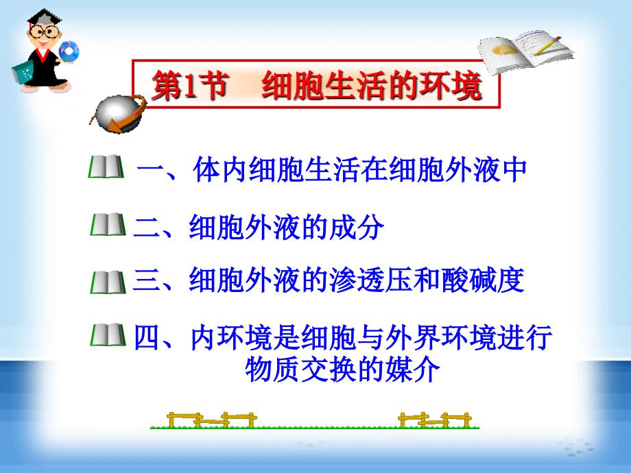 人教版教学课件第1节细胞生活的环境1_第3页