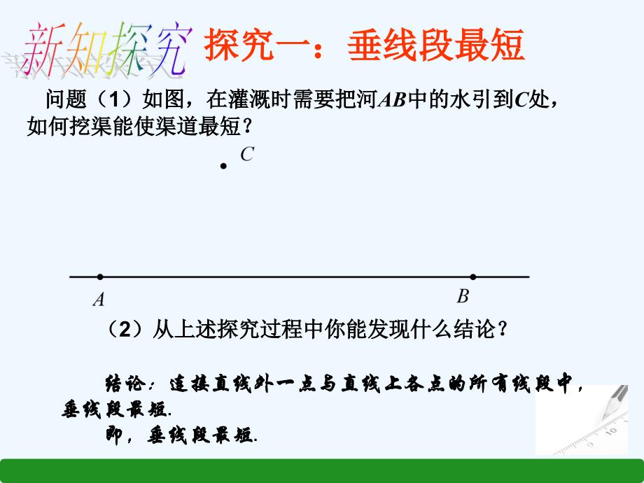 人教版数学七年级下册5.1.2《垂线》教学课件2_第4页