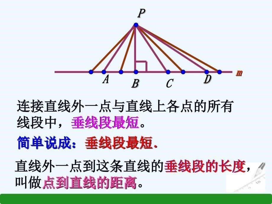 人教版数学七年级下册5.1.2《垂线》教学课件2_第5页