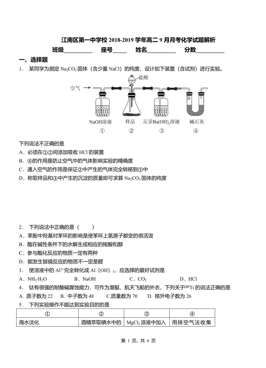 江南区第一中学校2018-2019学年高二9月月考化学试题解析_第1页