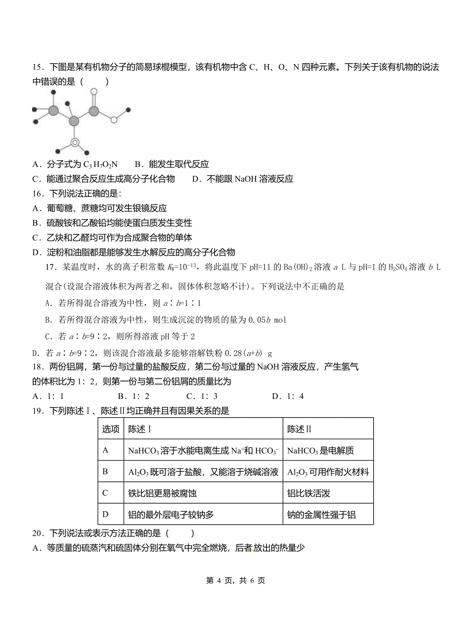 江南区第一中学校2018-2019学年高二9月月考化学试题解析_第4页