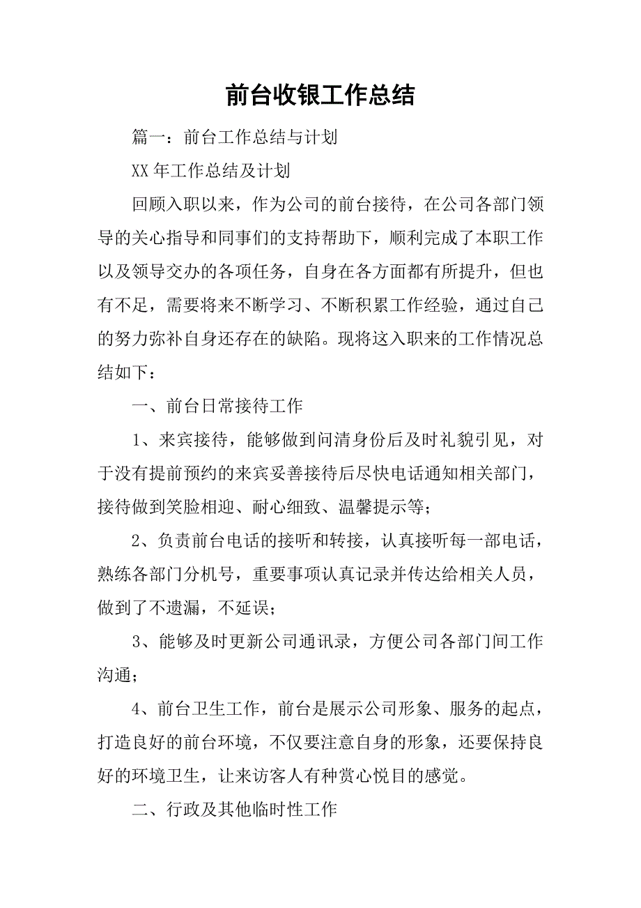 前台收银工作总结_1.doc_第1页