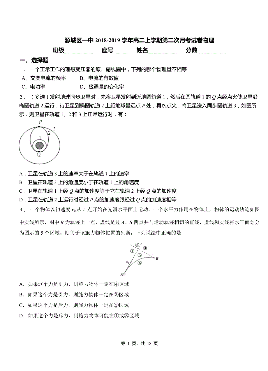 源城区一中2018-2019学年高二上学期第二次月考试卷物理_第1页