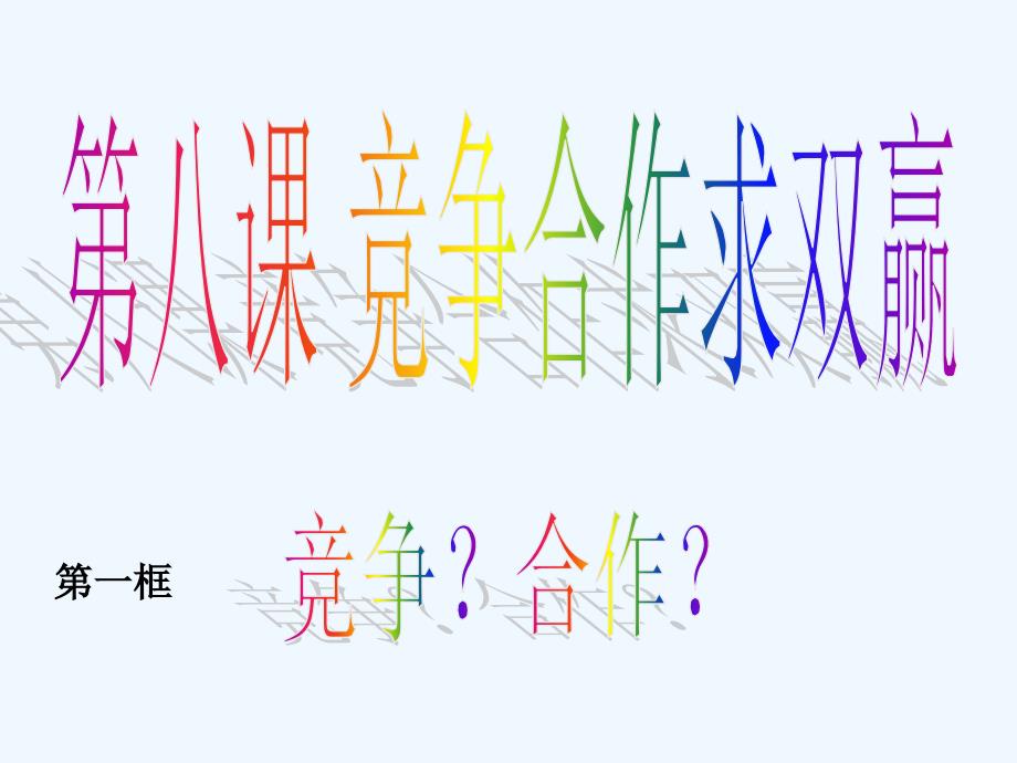 天津市梅江中学八年级政治上册 8.1 竞争？合作？课件 新人教版_第1页