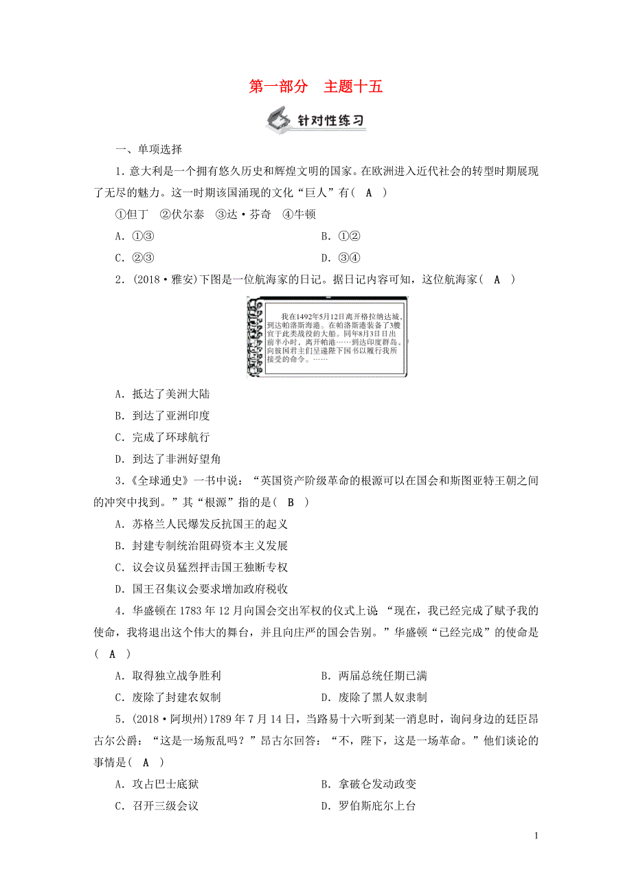 安徽省2019中考历史决胜一轮复习 第1部分 专题5 世界近代史 主题15 针对性练习_第1页