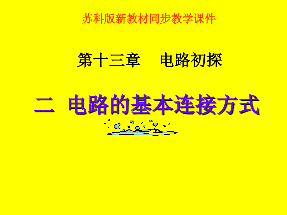 苏科版《13.2电路的连接方式》ppt课件_第1页