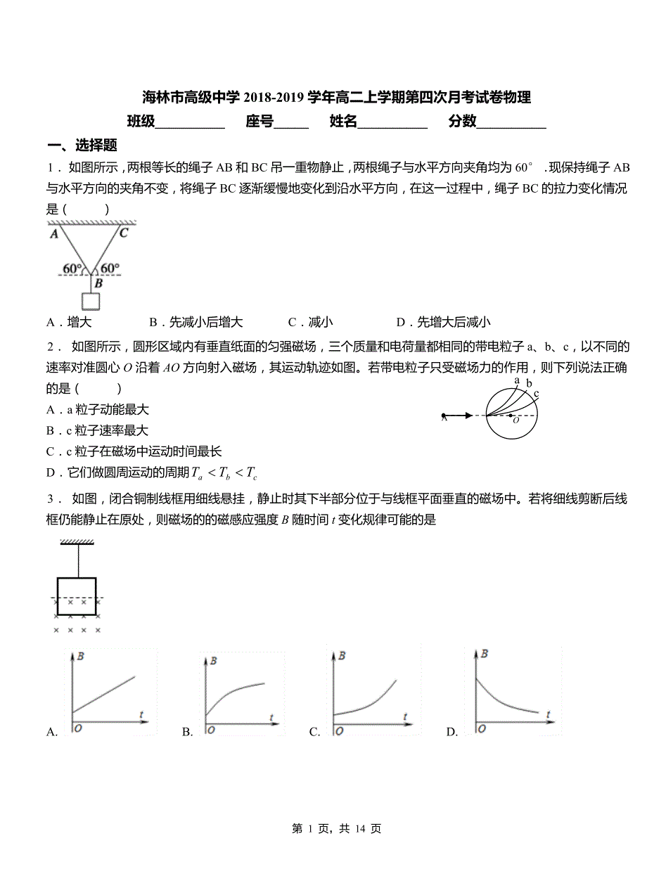 海林市高级中学2018-2019学年高二上学期第四次月考试卷物理_第1页