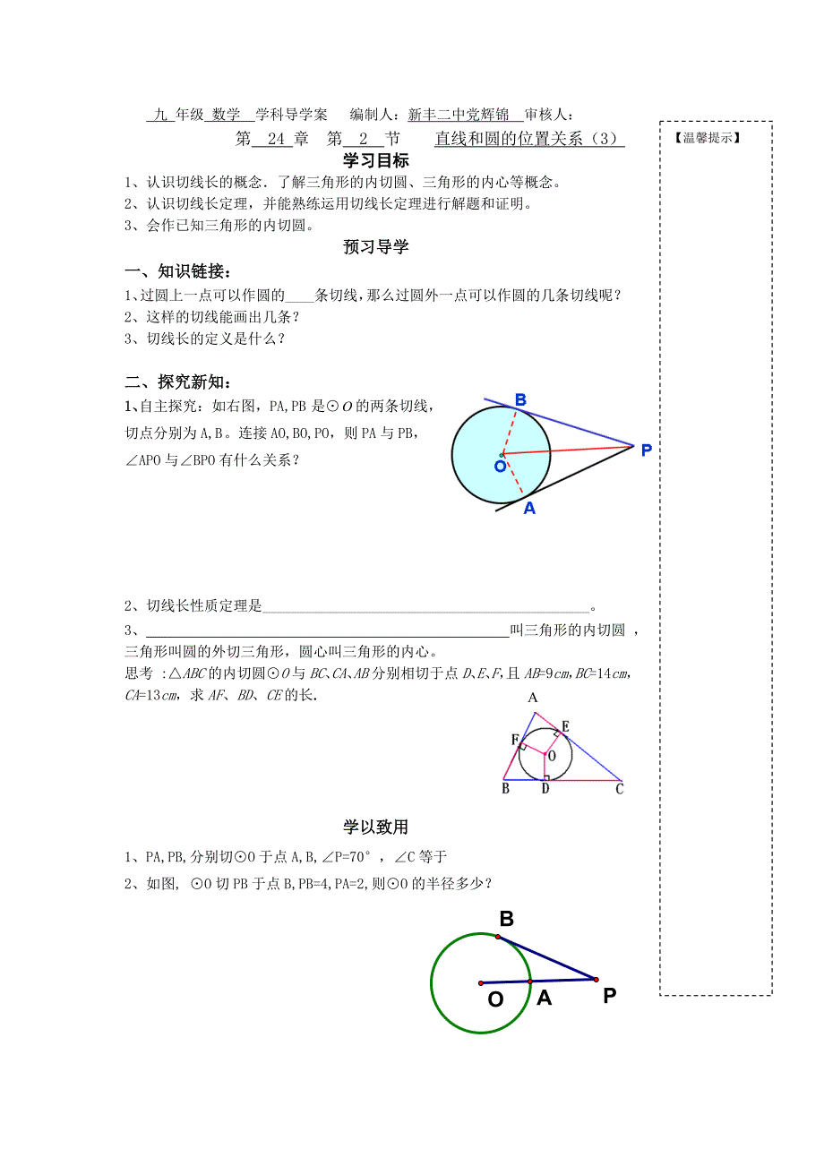 人教版九年级数学上册导学案：24.2.2直线和圆的位置关系（3）_第1页