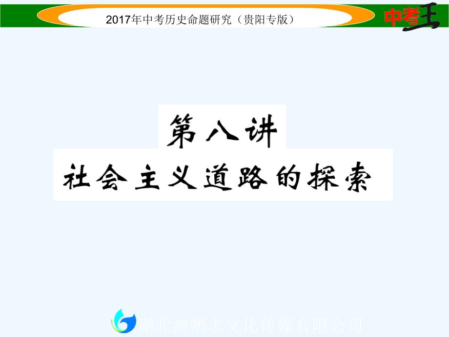 【中考王】中考历史总复习（贵阳专版）课件 第八讲  社会主义道路的探索精讲_第1页